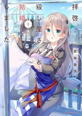 Special Edition Manga with Tapestry Haikei... Koroshiya-san to Kekkon Shimashita (拝啓…殺し屋さんと結婚しました 3 【有償特典】高坂 曇天先生描き下ろしA3タペストリー)  / Kousaka Donten