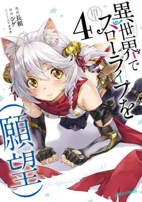Special Edition Manga with Tapestry Isekai de Slow Life wo (Ganbou) (I Have a Slow Living in Different World (I Wish)) vol.4 (異世界でスローライフを〈願望〉 4 【有償特典】長頼先生描き下ろしB2タペストリー 4）)  / 長頼/漫画 シゲ/原作 オウカ/キャラクター原案