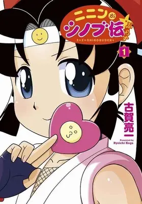 Special Edition Manga with Bonus Ninin ga Shinobuden Plus (ニニンがシノブ伝ぷらす 1 【有償特典】描き下ろしラバーストラップ(ニニンがシノブ伝ぷらす 1))  / Koga Ryouichi