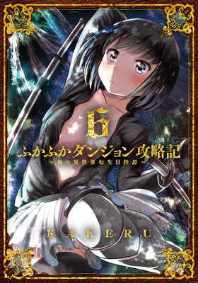 Special Edition Manga with Tapestry Fukafuka Dungeon Kouryakuki: Ore no Isekai Tensei Boukentan (ふかふかダンジョン攻略記～俺の異世界 6 【有償特典】KAKERU先生描き下ろしB2タペストリー)  / KAKERU