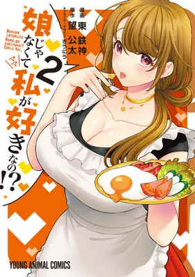 Special Edition Manga with Tapestry Musume Janakute, Watashi ga Suki Nano!? vol.2 (娘じゃなくて私(ママ)が好きなの!? 2 【有償特典】東鉄神先生描き下ろしB2タペストリー)  / 東鉄神/漫画 望公太/原作 ぎうにう/キャラクターデザイン