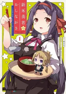 Special Edition Manga with Bonus Nogi Wakaba wa Yuusha de Aru (新米勇者のおしながき 乃木若葉は勇者であるすぴんあうと4コマ 1 【有償特典】丸亀うちわ(新米勇者のおしながき～乃木若葉は勇者である すぴんあうと4コマ～))  / 娘太丸/作画 タカヒロ/企画原案・シリーズ構成 BUNBUN/キャラクターデザイン