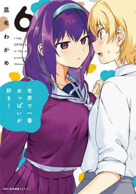 Special Edition Manga with Tapestry Breasts Are My Favorite Thing in the World (Sekai de Ichiban Oppai ga Suki!) (世界で一番おっぱいが好き! 6 【有償特典】昆布わかめ先生描き下ろしA3タペストリー(世界で一番おっぱいが好き! 6))  / Konbu Wakame