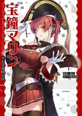 Special Edition Manga with Tapestry hololive (宝鐘マリンファンブック&コミックアンソロジー#お宝海賊日誌 【有償特典】書店共通B2タペストリー(宝鐘マリン ファンブック＆コミックアンソロジー ♯お宝海賊日誌))  / カバー株式会社/監修・協力