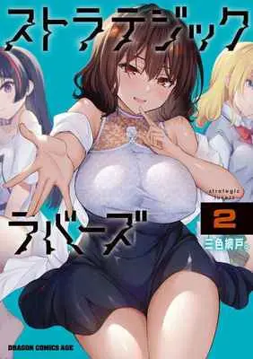Special Edition Manga with Tapestry Strategic Lovers (ストラテジックラバーズ 2 【有償特典】三色網戸。先生描き下ろしB2タペストリー(ストラテジックラバーズ 2))  / Sansyoku Amido