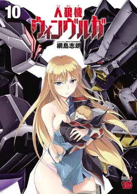 Special Edition Manga with Tapestry  (人狼機ウィンヴルガ 10 【有償特典】綱島志朗先生描き下ろしB2タペストリー(人狼機ウィンヴルガ 10))  / Tsunashima Shirou