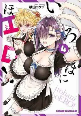 Special Edition Manga with Tapestry Iroha ni Hoero! vol.4 (いろはにほエロ! 4 【有償特典】横山コウヂ先生描き下ろしA3タペストリー(いろはにほエロ!4))  / Yokoyama Kouji