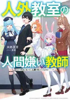 Special Edition Manga with Tapestry Jingai Kyoushitsu no Ningengirai Kyoushi - Hitoma-sensei Watashitachi ni Ningen wo Oshietekuremasu ka......? vol.1 (人外教室の人間嫌い教師 ヒトマ先生、私たちに人間を教えてくれますか……? 【有償特典】みすみ先生描き下ろしB2タペストリー)  / Kurusu Natsume