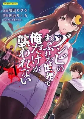 Special Edition Manga with Tapestry Zombie no Afureta Sekai de Ore Dake ga Osowarenai (ゾンビのあふれた世界で俺だけが襲われない フルカラーコミック vol.1 【有償特典】A3タペストリー)  / 増田ちひろ/漫画 裏地ろくろ/原作 サブロー/キャラクター原案