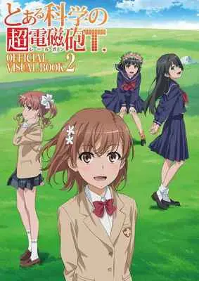 Special Edition Art Book with Bonus A Certain Scientific Railgun (Toaru Majutsu no Index Gaiden: Toaru Kagaku no Railgun) (とある科学の超電磁砲(レールガン)T OFFICIAL VISUAL BOOK 2 【有償特典】B2タペストリー)  / 月刊コミック電撃大王編集部/編集