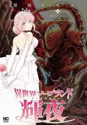 Special Edition Manga with Tapestry Isekai Soapland Kaguya vol.4 (異世界ソープランド輝夜   4 【有償特典】猪熊 しのぶ先生描き下ろしB2タペストリー(異世界ソープランド輝夜4))  / Inokuma Shinobu