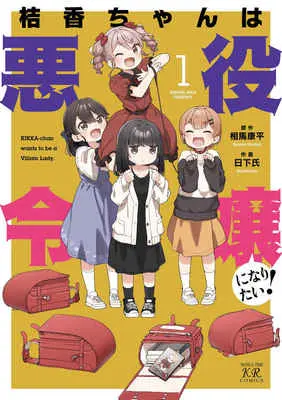 Special Edition Manga with Tapestry Kikka-chan wa Akuyaku Reijou ni Naritai! (桔香ちゃんは悪役令嬢になりたい!   1 【有償特典】日下氏先生描き下ろしB2タペストリー(桔香ちゃんは悪役令嬢になりたい! 1))  / 日下氏 画/相馬 康平 原作