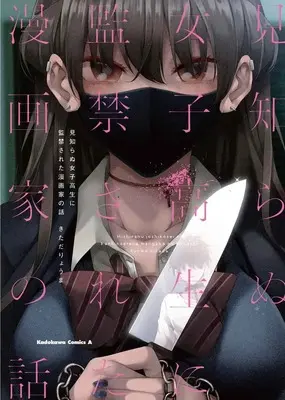 Special Edition Manga with Tapestry Mishiranu Joshikousei ni Kankensareta Mangaka no Hanashi (見知らぬ女子高生に監禁された漫画家の話 【有償特典】きただりょうま先生描き下ろしB2タペストリー(見知らぬ女子高生に監禁された漫画家の話))  / Kitada Ryouma