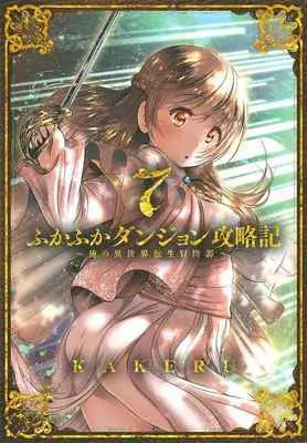 Special Edition Manga with Tapestry Fukafuka Dungeon Kouryakuki: Ore no Isekai Tensei Boukentan vol.7 (ふかふかダンジョン攻略記～俺の異世界 7 【有償特典】KAKERU先生描き下ろしB2タペストリー)  / KAKERU