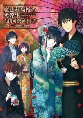 Special Edition Manga with Tapestry  (魔法科高校の劣等生石田可奈画集 2 【有償特典】B2タペストリー(魔法科高校の劣等生 石田可奈画集2 kaleidoscope))  / Ishida Kana