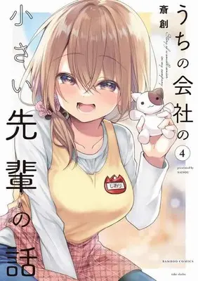 Special Edition Manga with Acrylic Art Plate My Tiny Senpai (うちの会社の小さい先輩の話   4 【有償特典】B5アクリルボード)  / Saisou