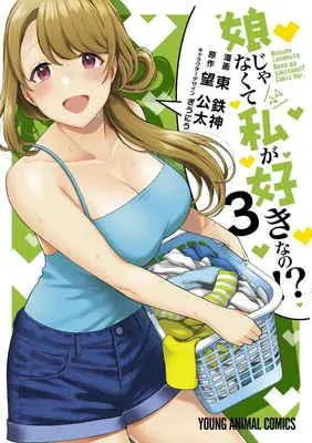 Special Edition Manga with Tapestry Musume Janakute, Watashi ga Suki Nano!? vol.3 (娘じゃなくて私(ママ)が好きなの!? 3 【有償特典】東鉄神先生描き下ろしB2タペストリー)  / 東鉄神/漫画 望公太/原作 ぎうにう/キャラクターデザイン