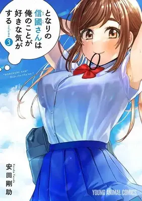 Special Edition Manga with Tapestry Tonari no Nobukuni-san wa Ore no Koto ga Suki na Ki ga Suru (となりの信國さんは俺のことが好きな気がする 3 【有償特典】安田剛助 先生描きおろしA3タペストリー)  / Yasuda Kousuke