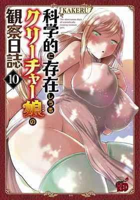 Special Edition Manga with Tapestry The observation diary of scientifically-existing creature girls. (Kagakuteki ni Sonzai shiuru Creature Musume no Kansatsu Nisshi) vol.10 (科学的に存在しうるクリーチャー娘の観察日誌 10 【有償特典】KAKERU先生描きおろしB2タペストリー)  / KAKERU