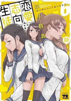 Special Edition Manga with Tapestry Love Oriented Student Council (Renai Shikou Seitokai) (恋愛志向生徒会 6 【有償特典】如月群真先生描きおろしB2タペストリー)  / Kisaragi Gunma
