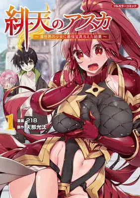 Special Edition Manga with Tapestry Hiten no Asuka Isekai no Shoujo ni Saikyou Takara-gu Ataeta Kekka (緋天のアスカ 異世界の少女に最強宝具与えた結果 1 【有償特典】A3タペストリー)  / 218/漫画 天那光汰/原作