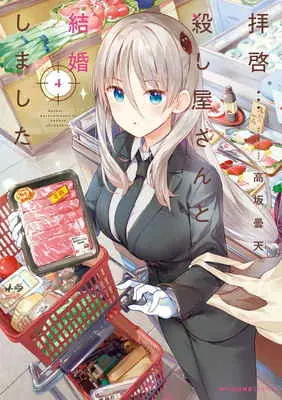 Special Edition Manga with Tapestry Haikei... Koroshiya-san to Kekkon Shimashita vol.4 (拝啓…殺し屋さんと結婚しました 4 【有償特典】高坂 曇天先生描き下ろしA3タペストリー)  / Kousaka Donten