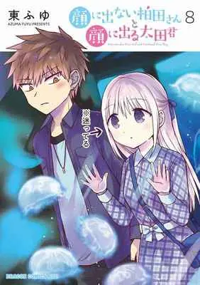 Special Edition Manga with Bonus Kao ni Denai Kashiwada-san to Kao ni Deru Oota-kun vol.8 (顔に出ない柏田さんと顔に出る太田君 8 【有償特典】東ふゆ先生描き下ろしアクリルキーホルダー(顔に出ない柏田さんと顔に出る太田君 8))  / Azuma Fuyu
