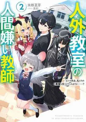 Special Edition Manga with Tapestry Jingai Kyoushitsu no Ningengirai Kyoushi - Hitoma-sensei Watashitachi ni Ningen wo Oshietekuremasu ka......? vol.2 (人外教室の人間嫌い教師 2 【有償特典】ようか先生描き下ろしB2タペストリー)  / Kurusu Natsume