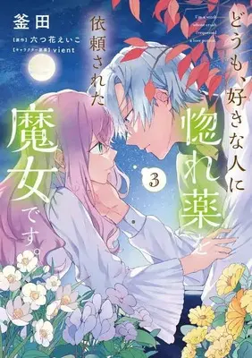 Special Edition Manga with Bonus Doumo, Suki na Hito ni Horegusuri wo Irai Sareta Majo desu. (どうも、好きな人に惚れ薬を依頼された魔女です。 3 【有償特典】アクリルスタンド)  / 釜田/漫画 六つ花えいこ/原作 vient/キャラクター原案