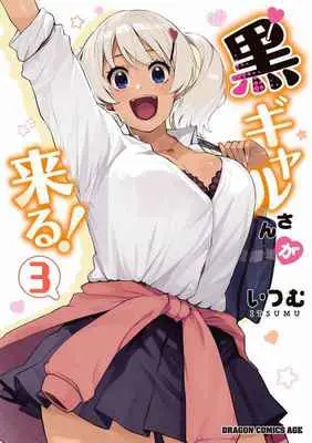 Special Edition Manga with Tapestry Kuro Gal-san ga Kuru! (黒ギャルさんが来る! 3 【有償特典】いつむ先生描き下ろしB2タペストリー)  / Itsumu (いつむ)