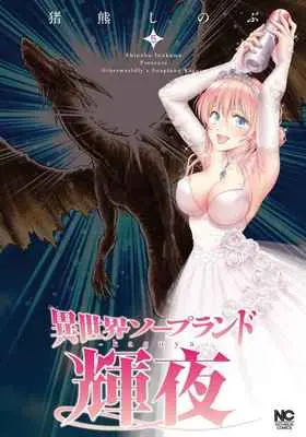 Special Edition Manga with Tapestry Isekai Soapland Kaguya (異世界ソープランド輝夜   5 【有償特典】猪熊 しのぶ先生描き下ろしB2タペストリー(異世界ソープランド輝夜 5))  / Inokuma Shinobu