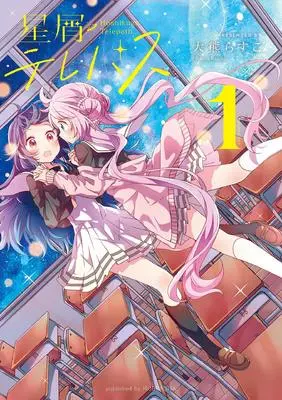 Manga Hoshikuzu Telepath vol.1 (星屑テレパス 1 (まんがタイムKRコミックス))  / Ookuma Rasuko