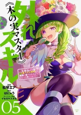 Manga Bogus Skill <<Fruitmaster>>: About That Time I Became Able to Eat Unlimited Numbers of Skill Fruits (That Kill You)  Edit vol.5 (外れスキル《木の実マスター》 ~スキルの実(食べたら死ぬ)を無限に食べられるようになった件について~(5) (シリウスKC))  / Isegawa Yasutaka & Matsukoto Ea