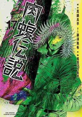 Manga Yamikin Ushijima-kun Gaiden Nikumamushi Densetsu vol.17 (闇金ウシジマくん外伝 肉蝮伝説(17): ビッグ コミックス〔スペシャル〕)  / 真鍋昌平(原作) 藤澤勇希(著・ネーム) 嶋田ひろあき(著・作画)