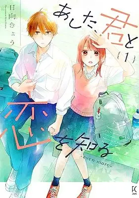 Manga Ashita, Kimi to Koi wo Shiru (あした、君と恋を知る―even more―)  / Hinata Kyou
