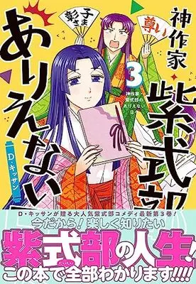 Manga Kami Sakka Murasaki Shikibu no Arienai Hibi vol.3 (神作家・紫式部のありえない日々 3巻 (3) (ZERO-SUMコミックス))  / D. Kissan