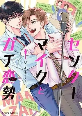 Manga Center Mike to Gachikoi zei (センターマイクとガチ恋勢 (Charaコミックス))  / Riona