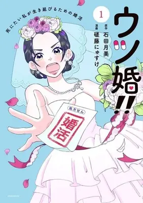 Manga Utsu Kon!! - Shinitai Watashi ga Ikinobiru Tame no Konkatsu vol.1 (ウツ婚!! 死にたい私が生き延びるための婚活(1) (ワイドKC))  / Sato Nyusuke
