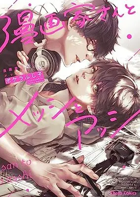 Manga Mangaka-san to Messhi to Asshi (漫画家さんとメッシとアッシ (Charaコミックス))  / Pokela Fujiko