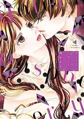 Manga Golden Raspberry vol.4 (ゴールデンラズベリー 4)  / Mochida Aki