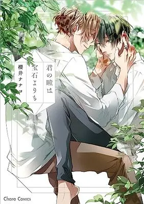 Manga Kimi no Hitomi wa Houseki yori mo (君の瞳は宝石よりも (Charaコミックス))  / Sakurai Nanako