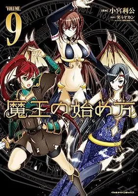 Manga How to Build a Dungeon: Book of the Demon King (Maou no Hajimekata: The Comic) vol.9 (魔王の始め方 THE COMIC 9)  / Komiya Toshimasa