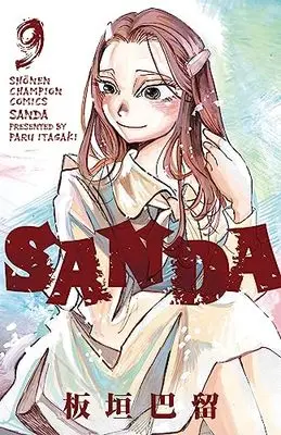 Manga SANDA vol.9 (SANDA 9 (9) (少年チャンピオン・コミックス))  / Itagaki Paru