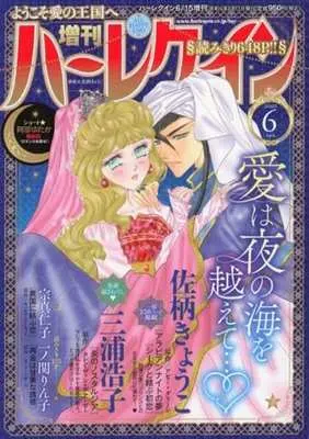 Magazine Zoukan Harlequin (増刊ハーレクイン 2023年6月号) 