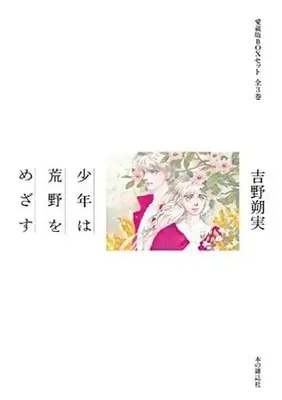 Manga Complete Set Shounen wa Kouya wo Mezasu (3) (少年は荒野をめざす 愛蔵版BOXセット(全3巻セット/収納BOX付) / 吉野朔実)  / Yoshino Sakumi