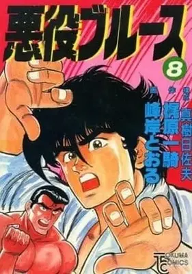 Manga Complete Set Akuyaku Blues (8) (悪役ブルース(徳間書店版) 全8巻セット)  / Minegishi Tooru