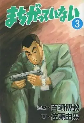 Manga Complete Set Machigattenai (Sato Yoshio) (3) (まちがっていない 全3巻セット / 佐藤由男) 