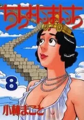 Manga Complete Set Chichonmanchi (8) (ちちょんまんち 全8巻セット) 