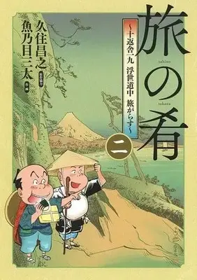 Manga Complete Set Tabi no Sakana ~Jippensha Ichikyuu Ukiyo Douchuu Tabigarasu~ (2) (旅の肴～十返舎一九 浮世道中 旅がらす～ 全2巻セット / 久住昌之) 