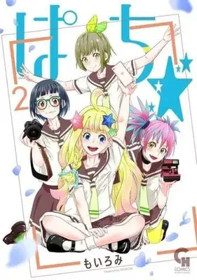 Manga Complete Set Pachi ☆ (Moiromi) (2) (ぱち☆ 全2巻セット)  / MOIROMI